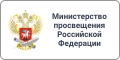 Минпросвещения России