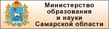 Министерство образования и науки Самарской области